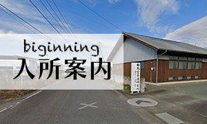 入所案内