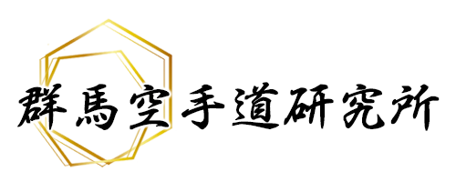 群馬空手道研究所