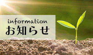 おしらせ