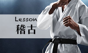 稽古