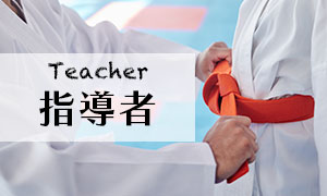 指導者
